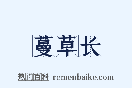蔓草长是什么意思的图片